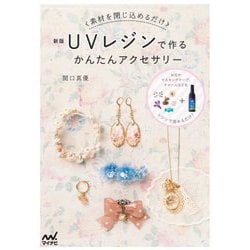 素材を閉じ込めるだけ UVレジンで作るかんたんアクセサリー 新版 [単行本]