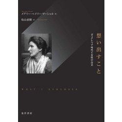 想い出すこと―ヴィクトリア時代と女性の自立 [単行本]