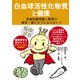 白血球活性化物質と健康―免疫乳酸球菌と野菜で病気・寝たきりにならない! [単行本]