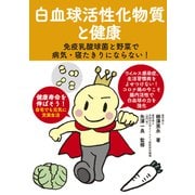 白血球活性化物質と健康―免疫乳酸球菌と野菜で病気・寝たきりにならない! [単行本]