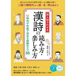 詩人別でわかる 漢詩の読み方・楽しみ方―時代や作風で深める読解のコツ35(コツがわかる本!) [単行本]