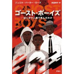 ゴースト・ボーイズ―ぼくが十二歳で死んだわけ [単行本]