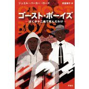 ゴースト・ボーイズ―ぼくが十二歳で死んだわけ [単行本]