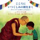 こころにいつくしみの種をまく―ダライ・ラマ14世から子どもたちへ(児童図書館・絵本の部屋) [絵本]