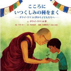こころにいつくしみの種をまく―ダライ・ラマ14世から子どもたちへ(児童図書館・絵本の部屋) [絵本]