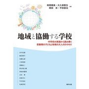 地域と協働する学校―中学校の実践から読み解く思春期の子どもと地域の大人のかかわり [単行本]