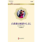 白薔薇は純潔のしるし(ハーレクイン・ロマンス) [新書]