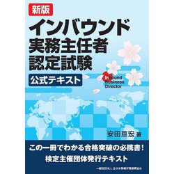 インバウンド実務主任者認定試験公式テキスト 新版 [単行本]