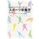 市民からアスリートまでのスポーツ栄養学 第3版 [単行本]