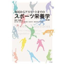 市民からアスリートまでのスポーツ栄養学 第3版 [単行本]