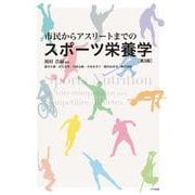 市民からアスリートまでのスポーツ栄養学 第3版 [単行本]
