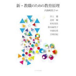 新・教職のための教育原理 2 [単行本]