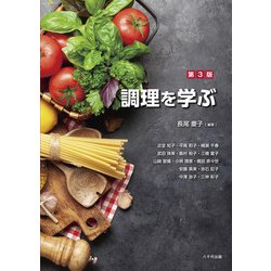 調理を学ぶ（第3版） 第3版 [単行本]
