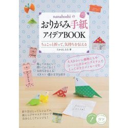 nanahoshiのおりがみ手紙アイデアBOOK―ちょこっと折って、気持ちを伝える(コツがわかる本!) [単行本]