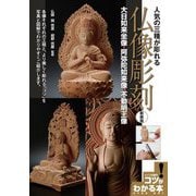 人気の三種が彫れる仏像彫刻―大日如来坐像・阿弥陀如来像・不動明王像 新装版 (コツがわかる本!) [単行本]