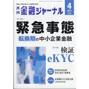 金融ジャーナル 2021年 04月号 [雑誌]