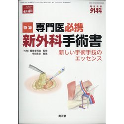 増刊外科 2021年 04月号 [雑誌]