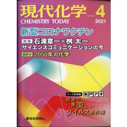 現代化学 2021年 04月号 [雑誌]