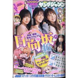 ヤングジャンプ 2021年 4/8号 [雑誌]