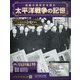 太平洋戦争の記憶 2021年 3/31号 [雑誌]