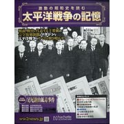 太平洋戦争の記憶 2021年 3/31号 [雑誌]