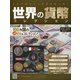 世界の貨幣コレクション 2021年 3/31号 [雑誌]