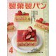 製菓製パン 2021年 04月号 [雑誌]