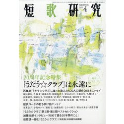 短歌研究 2021年 04月号 [雑誌]