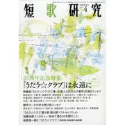 短歌研究 2021年 04月号 [雑誌]
