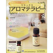 リラックスアロマテラピー 2021年 4/7号 [雑誌]