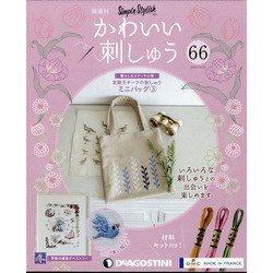 隔週刊かわいい刺しゅう 2021年 4/20号 [雑誌]