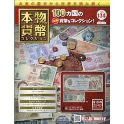本物の貨幣コレクション 2021年 3/31号 [雑誌]