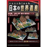 ナノブロックでつくる日本の世界遺産 全国版 2021年 3/28号 [雑誌]