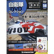 隔週刊 自衛隊DVDコレクション 2021年 4/20号 [雑誌]