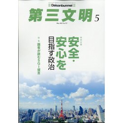 第三文明 2021年 05月号 [雑誌]