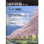日本歯科評論 2021年 04月号 [雑誌]