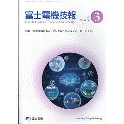 富士電機技報 2021年 09月号 [雑誌]