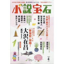 小説宝石 2021年 04月号 [雑誌]
