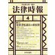 法律時報 2021年 04月号 [雑誌]