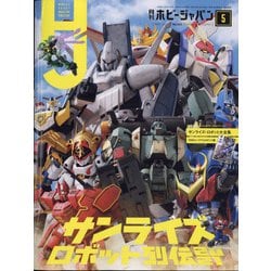 Hobby JAPAN (ホビージャパン) 2021年 05月号 [雑誌]