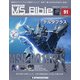 ガンダムモビルスーツバイブル 2021年 4/6号 [雑誌]