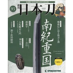 週刊 日本刀 2021年 4/6号 [雑誌]