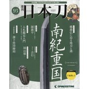 週刊 日本刀 2021年 4/6号 [雑誌]