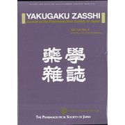 薬学雑誌 2021年 04月号 [雑誌]