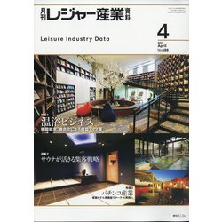 月刊 レジャー産業資料 2021年 04月号 [雑誌]
