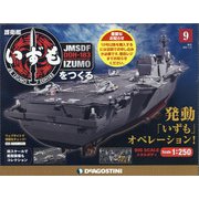 護衛艦いずもをつくる 2021年 4/6号 [雑誌]