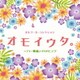 オルゴール・コレクション オモイウタ。～TV・映画J-POPヒッツ