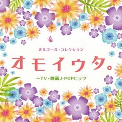 オルゴール・コレクション オモイウタ。～TV・映画J-POPヒッツ