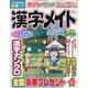 漢字メイト 2021年 05月号 [雑誌]