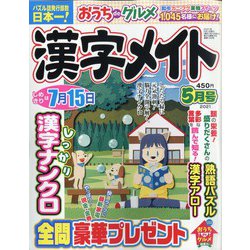 漢字メイト 2021年 05月号 [雑誌]